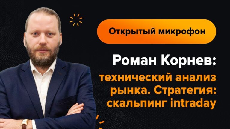 Роман Корнев: технический анализ рынка на 05.09.2022. Стратегия: скальпинг intraday | AMarkets